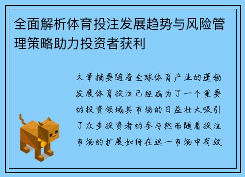 全面解析体育投注发展趋势与风险管理策略助力投资者获利