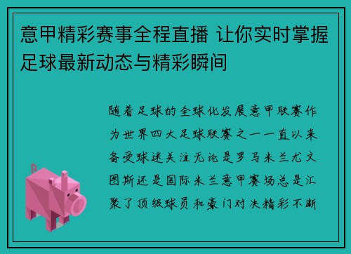 意甲精彩赛事全程直播 让你实时掌握足球最新动态与精彩瞬间