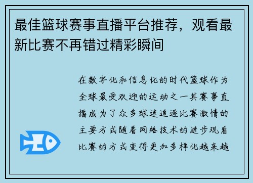 最佳篮球赛事直播平台推荐，观看最新比赛不再错过精彩瞬间