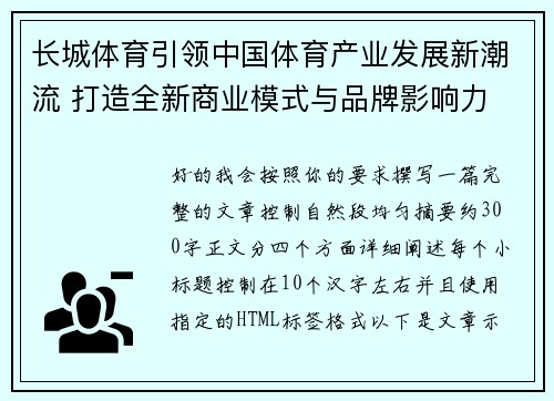长城体育引领中国体育产业发展新潮流 打造全新商业模式与品牌影响力