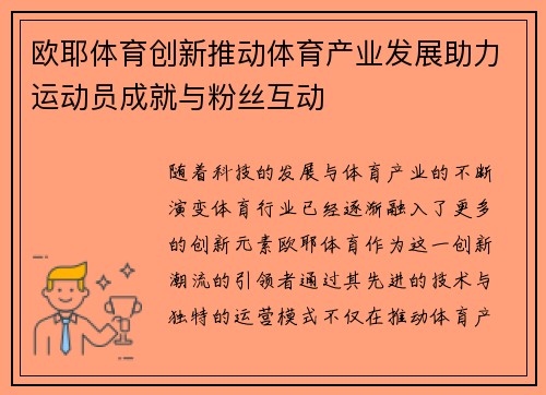 欧耶体育创新推动体育产业发展助力运动员成就与粉丝互动 欧耶体育创新推动体育产业发展助力运动员成就与粉丝互动