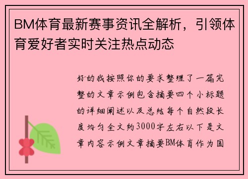 BM体育最新赛事资讯全解析,引领体育爱好者实时关注热点动态 BM体育最新赛事资讯全解析,引领体育爱好者实时关注热点动态