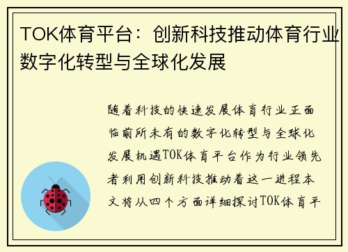 TOK体育平台:创新科技推动体育行业数字化转型与全球化发展 TOK体育平台:创新科技推动体育行业数字化转型与全球化发展