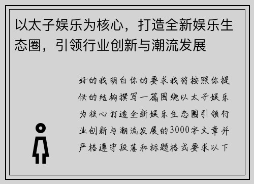 以太子娱乐为核心,打造全新娱乐生态圈,引领行业创新与潮流发展 以太子娱乐为核心,打造全新娱乐生态圈,引领行业创新与潮流发展
