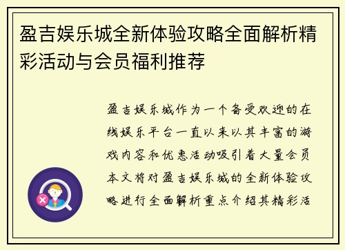 盈吉娱乐城全新体验攻略全面解析精彩活动与会员福利推荐