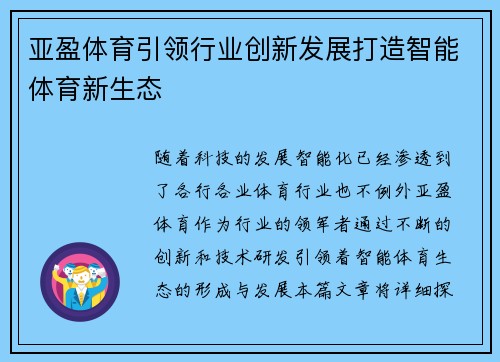 亚盈体育引领行业创新发展打造智能体育新生态