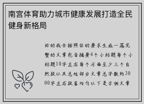 南宫体育助力城市健康发展打造全民健身新格局