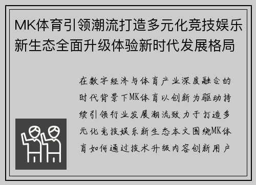 MK体育引领潮流打造多元化竞技娱乐新生态全面升级体验新时代发展格局