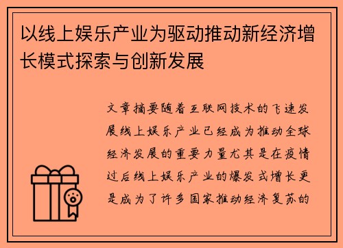 以线上娱乐产业为驱动推动新经济增长模式探索与创新发展