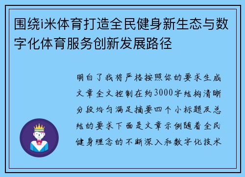 围绕i米体育打造全民健身新生态与数字化体育服务创新发展路径