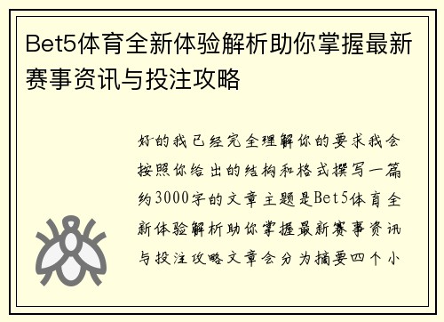 Bet5体育全新体验解析助你掌握最新赛事资讯与投注攻略