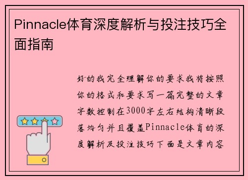 Pinnacle体育深度解析与投注技巧全面指南