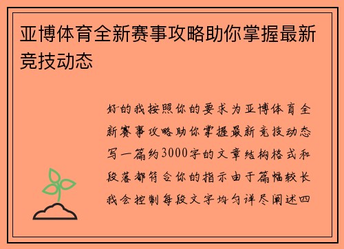 亚博体育全新赛事攻略助你掌握最新竞技动态