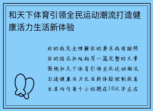 和天下体育引领全民运动潮流打造健康活力生活新体验