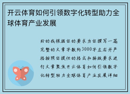 开云体育如何引领数字化转型助力全球体育产业发展