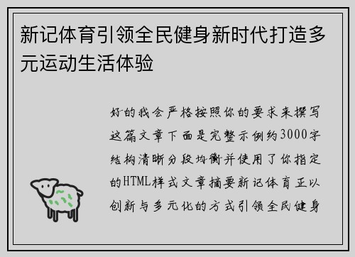 新记体育引领全民健身新时代打造多元运动生活体验