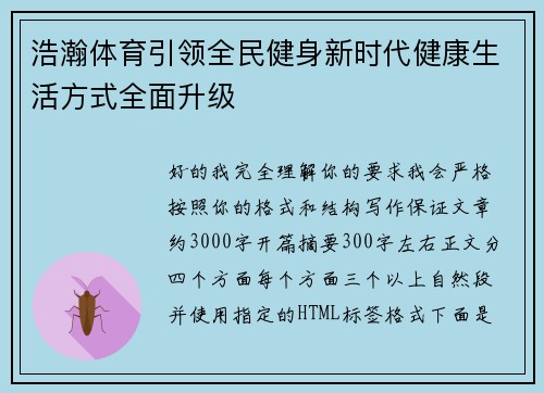 浩瀚体育引领全民健身新时代健康生活方式全面升级