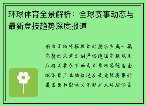 环球体育全景解析：全球赛事动态与最新竞技趋势深度报道