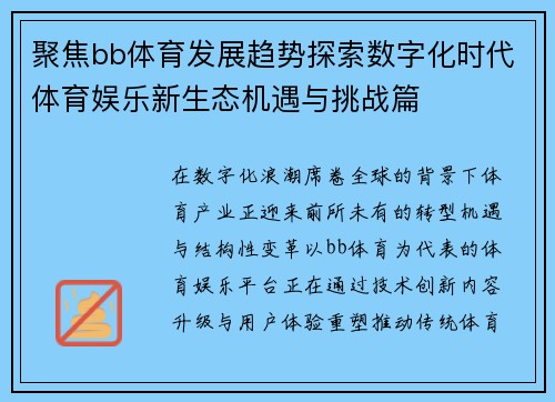 聚焦bb体育发展趋势探索数字化时代体育娱乐新生态机遇与挑战篇