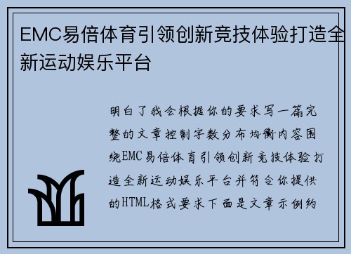 EMC易倍体育引领创新竞技体验打造全新运动娱乐平台 EMC易倍体育引领创新竞技体验打造全新运动娱乐平台