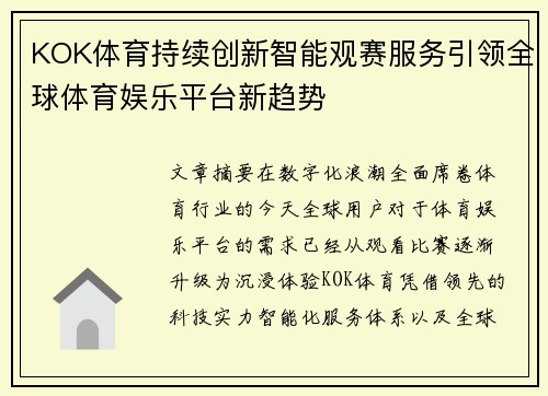 KOK体育持续创新智能观赛服务引领全球体育娱乐平台新趋势