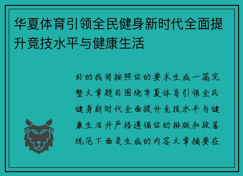 华夏体育引领全民健身新时代全面提升竞技水平与健康生活