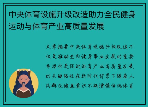 中央体育设施升级改造助力全民健身运动与体育产业高质量发展