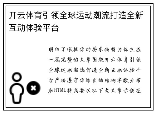 开云体育引领全球运动潮流打造全新互动体验平台