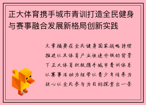 正大体育携手城市青训打造全民健身与赛事融合发展新格局创新实践