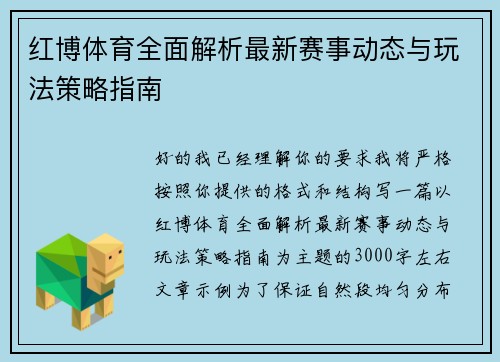红博体育全面解析最新赛事动态与玩法策略指南 红博体育全面解析最新赛事动态与玩法策略指南