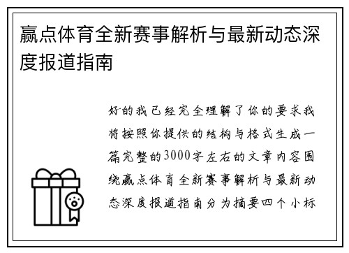 赢点体育全新赛事解析与最新动态深度报道指南