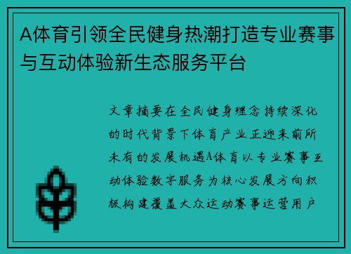 A体育引领全民健身热潮打造专业赛事与互动体验新生态服务平台 A体育引领全民健身热潮打造专业赛事与互动体验新生态服务平台