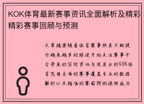 KOK体育最新赛事资讯全面解析及精彩精彩赛事回顾与预测