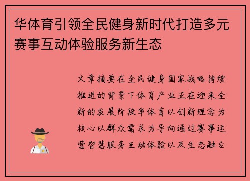 华体育引领全民健身新时代打造多元赛事互动体验服务新生态