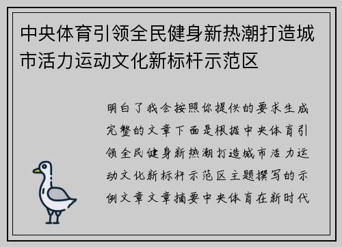 中央体育引领全民健身新热潮打造城市活力运动文化新标杆示范区
