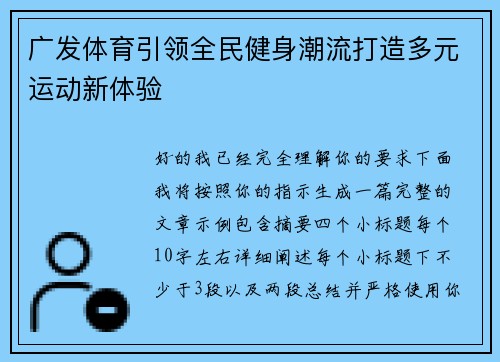 广发体育引领全民健身潮流打造多元运动新体验