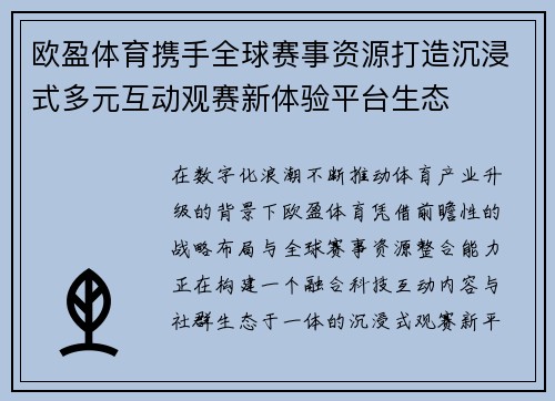 欧盈体育携手全球赛事资源打造沉浸式多元互动观赛新体验平台生态
