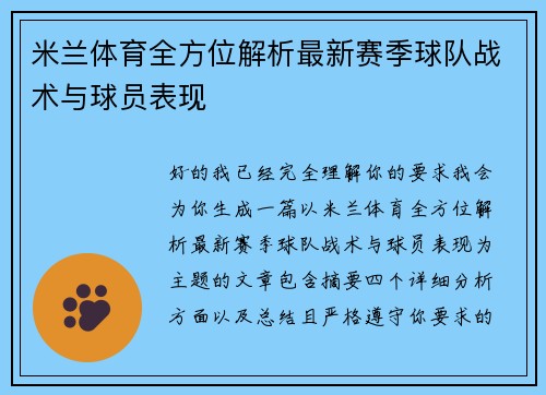 米兰体育全方位解析最新赛季球队战术与球员表现