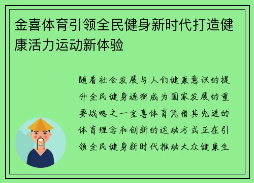 金喜体育引领全民健身新时代打造健康活力运动新体验
