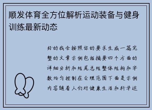 顺发体育全方位解析运动装备与健身训练最新动态