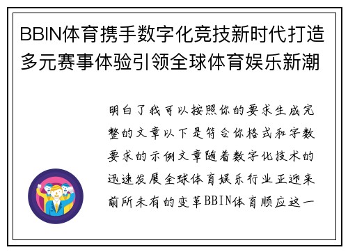 BBIN体育携手数字化竞技新时代打造多元赛事体验引领全球体育娱乐新潮流