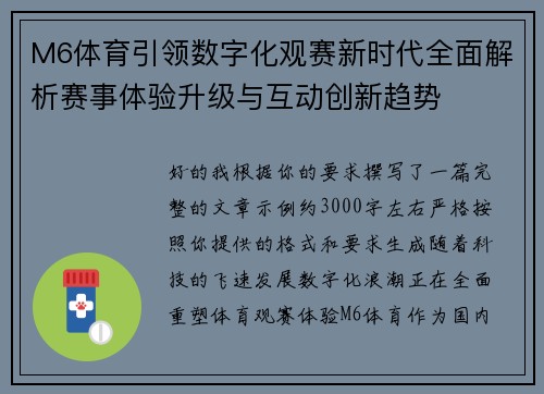 M6体育引领数字化观赛新时代全面解析赛事体验升级与互动创新趋势 M6体育引领数字化观赛新时代全面解析赛事体验升级与互动创新趋势