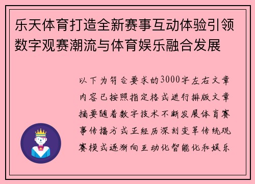 乐天体育打造全新赛事互动体验引领数字观赛潮流与体育娱乐融合发展