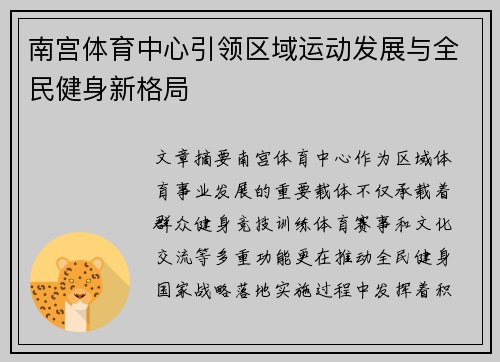 南宫体育中心引领区域运动发展与全民健身新格局