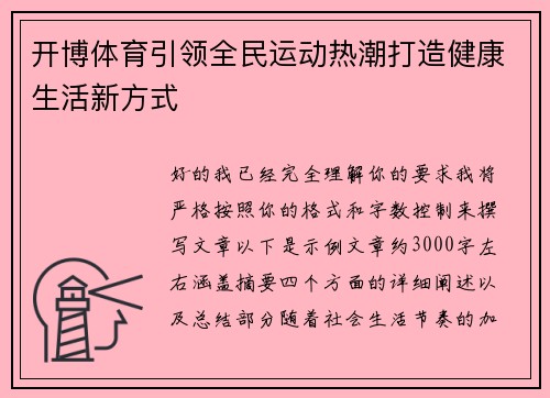 开博体育引领全民运动热潮打造健康生活新方式