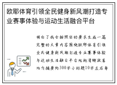 欧耶体育引领全民健身新风潮打造专业赛事体验与运动生活融合平台