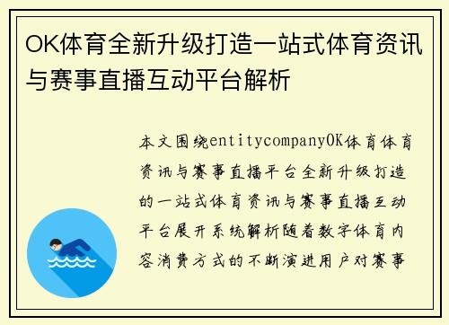 OK体育全新升级打造一站式体育资讯与赛事直播互动平台解析