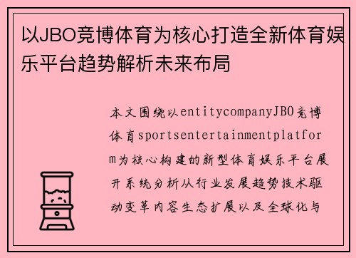 以JBO竞博体育为核心打造全新体育娱乐平台趋势解析未来布局