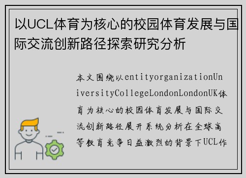 以UCL体育为核心的校园体育发展与国际交流创新路径探索研究分析
