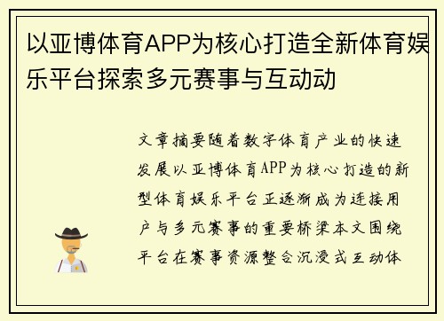 以亚博体育APP为核心打造全新体育娱乐平台探索多元赛事与互动动